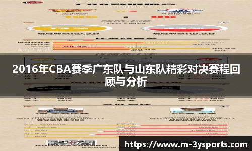2016年CBA赛季广东队与山东队精彩对决赛程回顾与分析