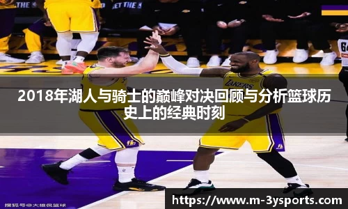 2018年湖人与骑士的巅峰对决回顾与分析篮球历史上的经典时刻