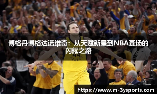 博格丹博格达诺维奇：从天赋新星到NBA赛场的闪耀之路