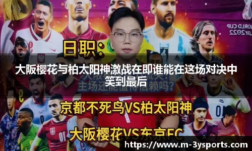 大阪樱花与柏太阳神激战在即谁能在这场对决中笑到最后