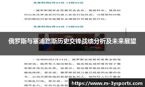 俄罗斯与塞浦路斯历史交锋战绩分析及未来展望