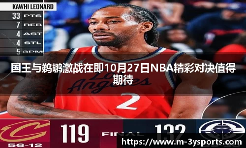 国王与鹈鹕激战在即10月27日NBA精彩对决值得期待