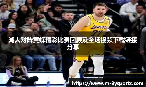 湖人对阵黄蜂精彩比赛回顾及全场视频下载链接分享