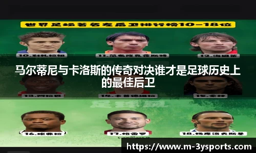 马尔蒂尼与卡洛斯的传奇对决谁才是足球历史上的最佳后卫
