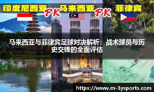 马来西亚与菲律宾足球对决解析：战术球员与历史交锋的全面评估