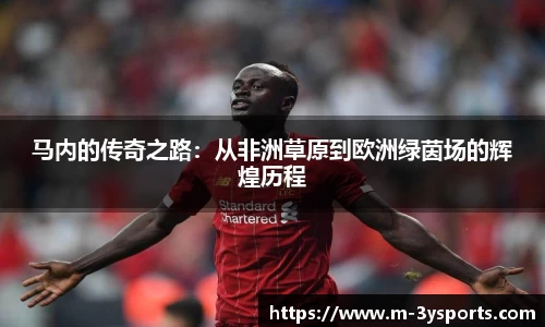 马内的传奇之路：从非洲草原到欧洲绿茵场的辉煌历程
