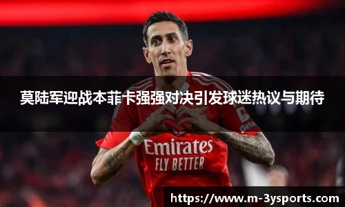 莫陆军迎战本菲卡强强对决引发球迷热议与期待