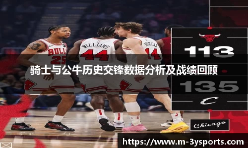 骑士与公牛历史交锋数据分析及战绩回顾