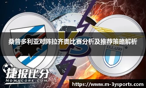 桑普多利亚对阵拉齐奥比赛分析及推荐策略解析