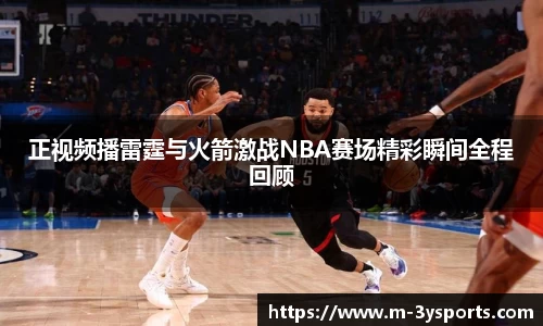正视频播雷霆与火箭激战NBA赛场精彩瞬间全程回顾