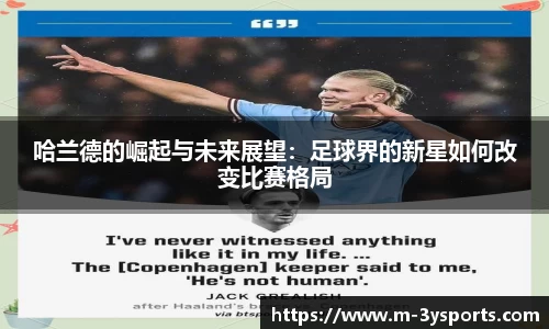 哈兰德的崛起与未来展望：足球界的新星如何改变比赛格局