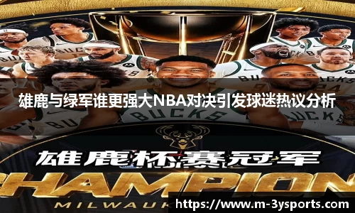 雄鹿与绿军谁更强大NBA对决引发球迷热议分析