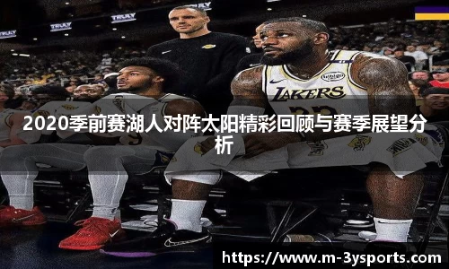2020季前赛湖人对阵太阳精彩回顾与赛季展望分析