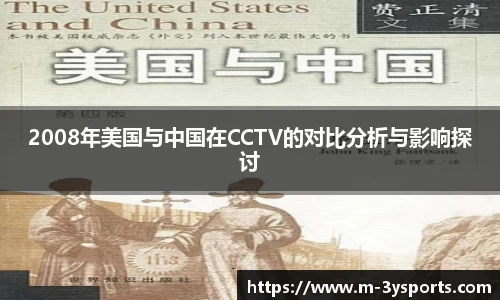 2008年美国与中国在CCTV的对比分析与影响探讨