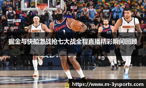 掘金与快船激战抢七大战全程直播精彩瞬间回顾