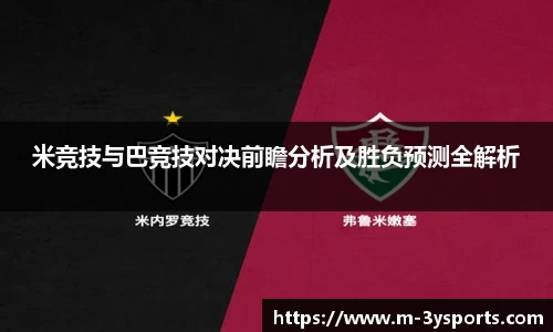 米竞技与巴竞技对决前瞻分析及胜负预测全解析