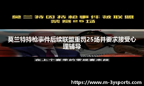 莫兰特持枪事件后续联盟重罚25场并要求接受心理辅导