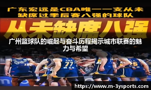广州篮球队的崛起与奋斗历程揭示城市联赛的魅力与希望