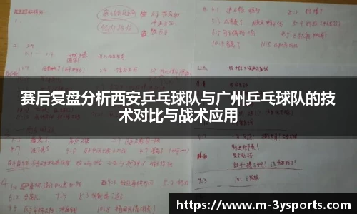 赛后复盘分析西安乒乓球队与广州乒乓球队的技术对比与战术应用