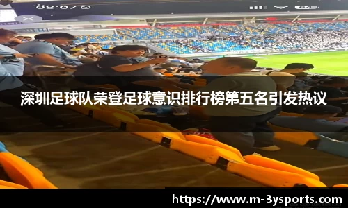 深圳足球队荣登足球意识排行榜第五名引发热议
