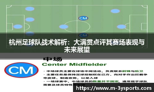杭州足球队战术解析：大满贯点评其赛场表现与未来展望