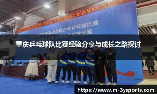 重庆乒乓球队比赛经验分享与成长之路探讨