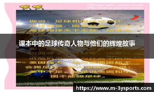 课本中的足球传奇人物与他们的辉煌故事