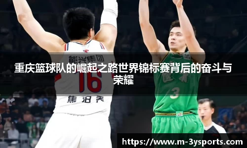 重庆篮球队的崛起之路世界锦标赛背后的奋斗与荣耀