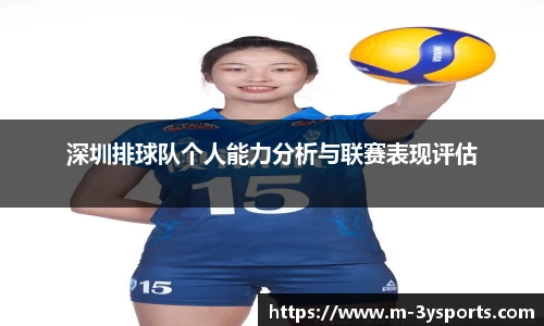 深圳排球队个人能力分析与联赛表现评估