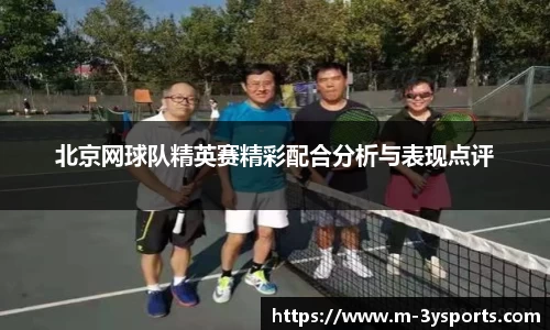 北京网球队精英赛精彩配合分析与表现点评