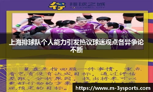 上海排球队个人能力引发热议球迷观点各异争论不断