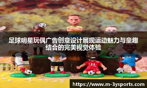 足球明星玩偶广告创意设计展现运动魅力与童趣结合的完美视觉体验