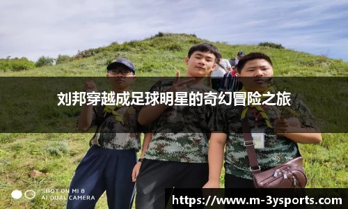 刘邦穿越成足球明星的奇幻冒险之旅