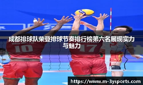 成都排球队荣登排球节奏排行榜第六名展现实力与魅力