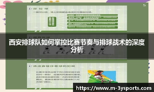 西安排球队如何掌控比赛节奏与排球战术的深度分析