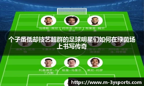 个子虽低却技艺超群的足球明星们如何在绿茵场上书写传奇