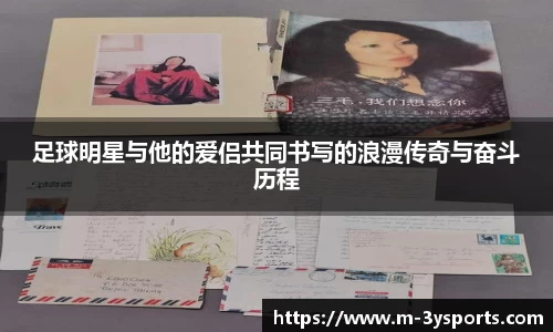 足球明星与他的爱侣共同书写的浪漫传奇与奋斗历程