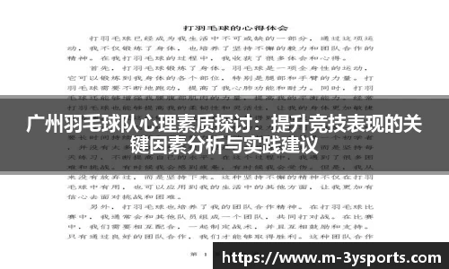 广州羽毛球队心理素质探讨：提升竞技表现的关键因素分析与实践建议