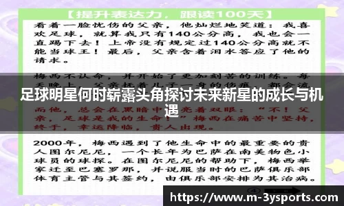 足球明星何时崭露头角探讨未来新星的成长与机遇