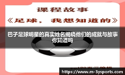 巴子足球明星的真实姓名揭晓他们的成就与故事你知道吗