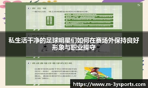 私生活干净的足球明星们如何在赛场外保持良好形象与职业操守