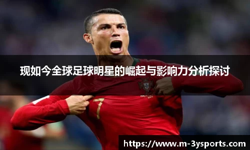 现如今全球足球明星的崛起与影响力分析探讨