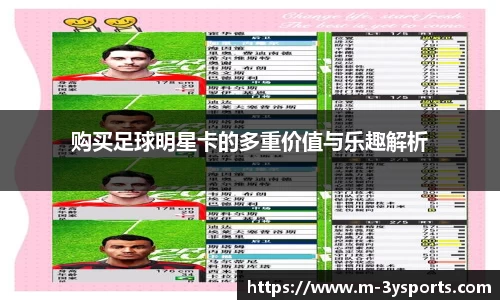 购买足球明星卡的多重价值与乐趣解析