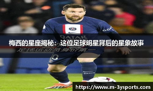 梅西的星座揭秘：这位足球明星背后的星象故事