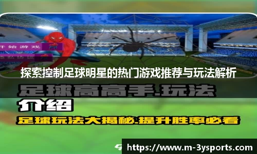 探索控制足球明星的热门游戏推荐与玩法解析
