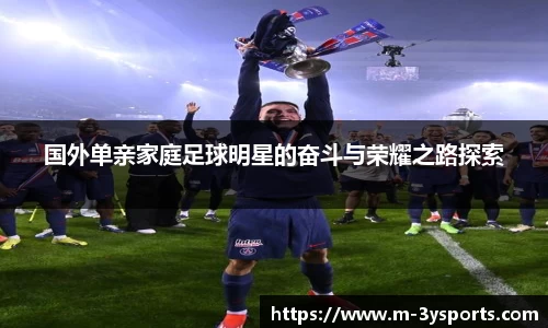 国外单亲家庭足球明星的奋斗与荣耀之路探索
