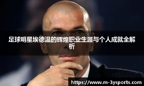 足球明星埃德温的辉煌职业生涯与个人成就全解析