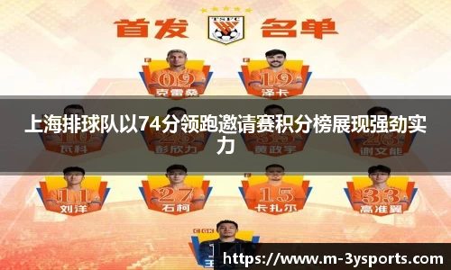 上海排球队以74分领跑邀请赛积分榜展现强劲实力