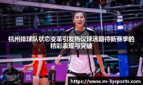 杭州排球队状态变革引发热议球迷期待新赛季的精彩表现与突破