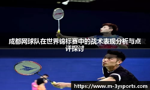 成都网球队在世界锦标赛中的战术表现分析与点评探讨